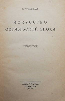Тугендхольд Я.А. Искусство октябрьской эпохи... Л.: Academia, 1930.